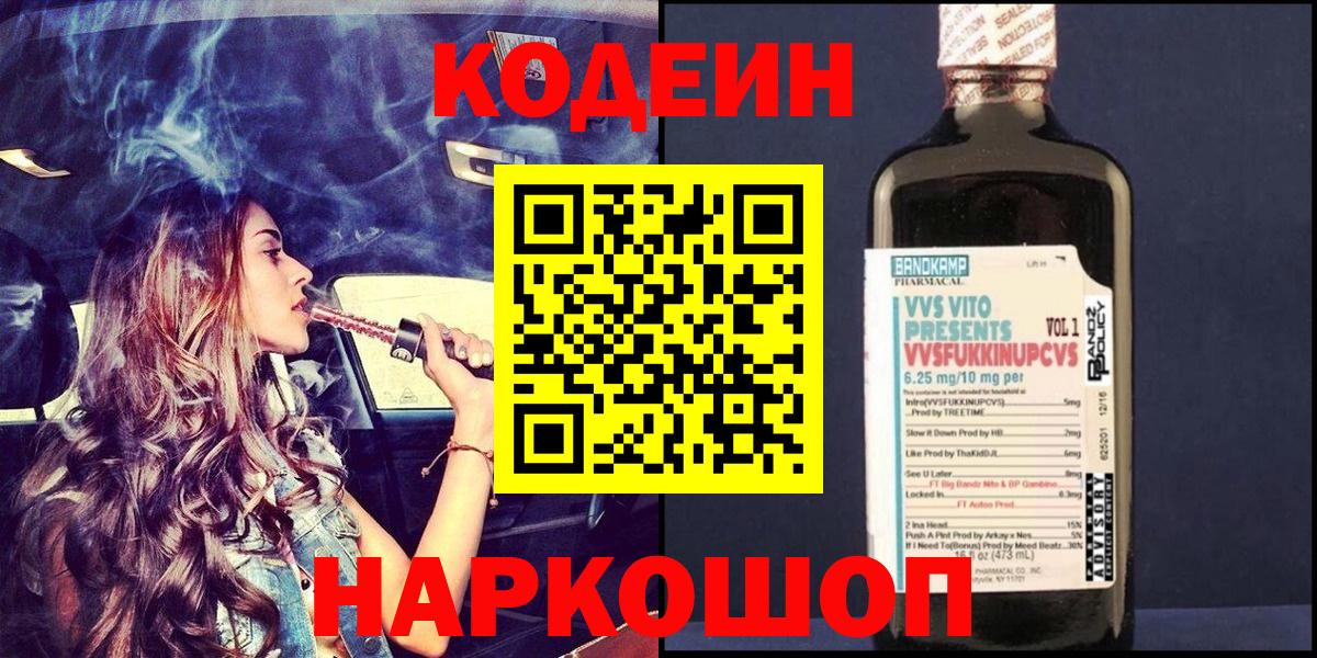 Codein напиток Lean (лин) Дедовск